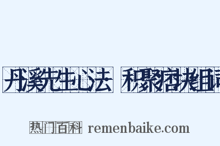 丹溪先生心法·积聚痞块组词是什么意思的图片